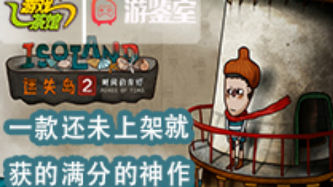 【游鉴室】一款还未上架就获得满分的神作